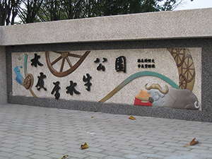 嘉義縣水牛公園入口意象規劃設計工程